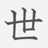 「世」の読み方・画数・例文｜小学３年生の漢字
