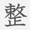 「整」の読み方・画数・例文｜小学３年生の漢字