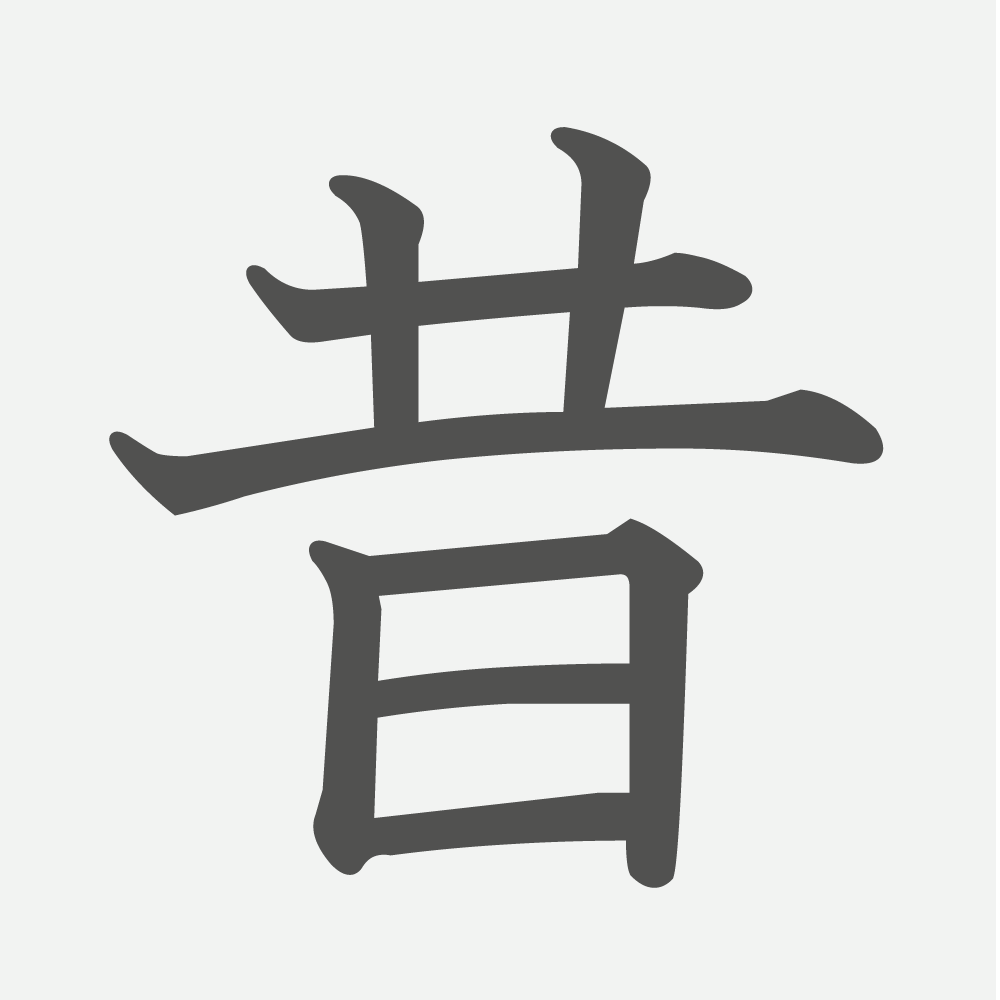 「昔」の読み方・画数・例文｜小学３年生の漢字