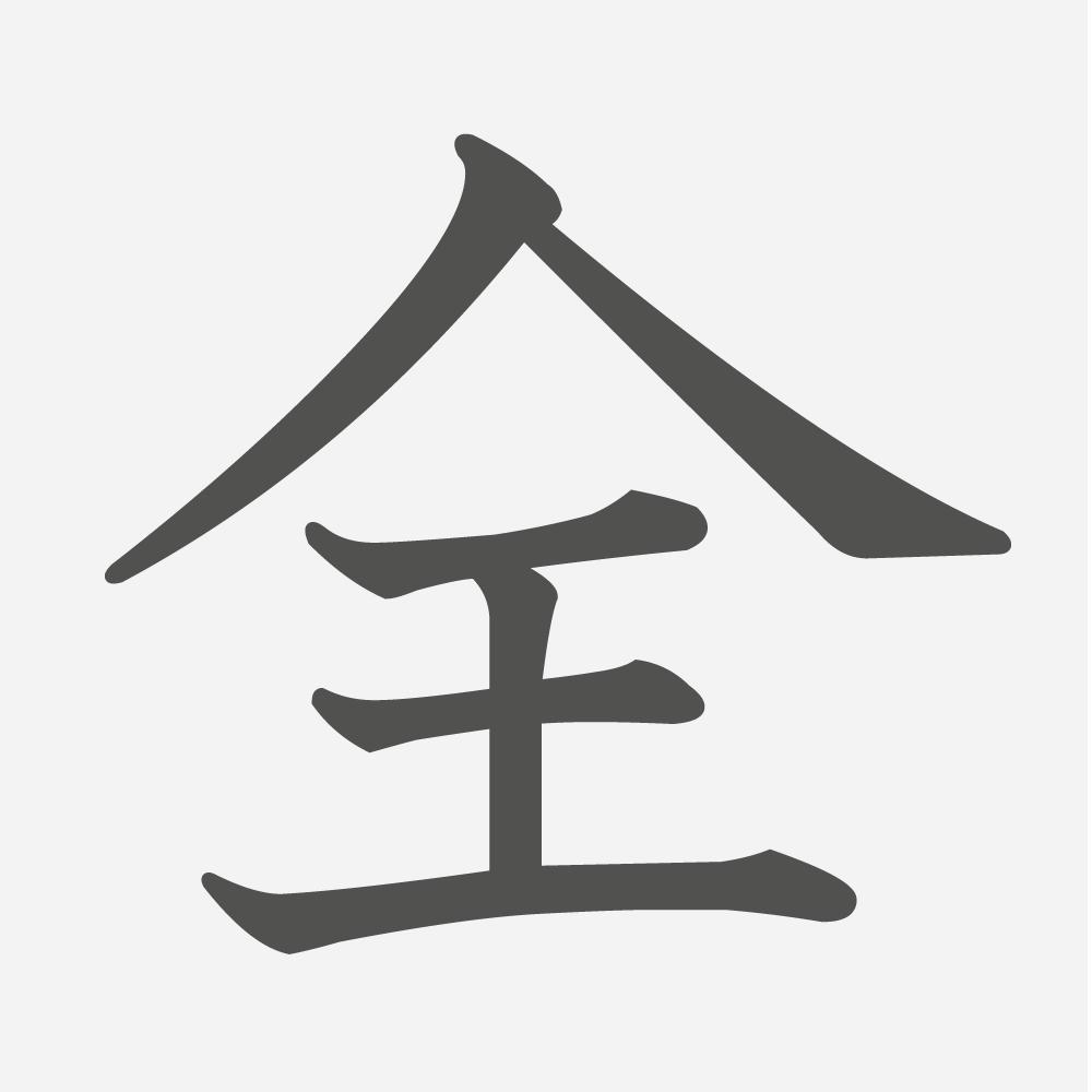 「全」の読み方・画数・例文｜小学３年生の漢字