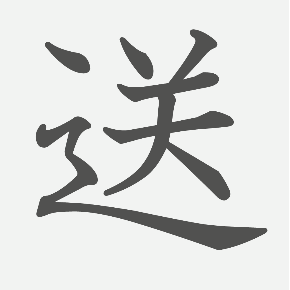 「送」の読み方・画数・例文｜小学３年生の漢字