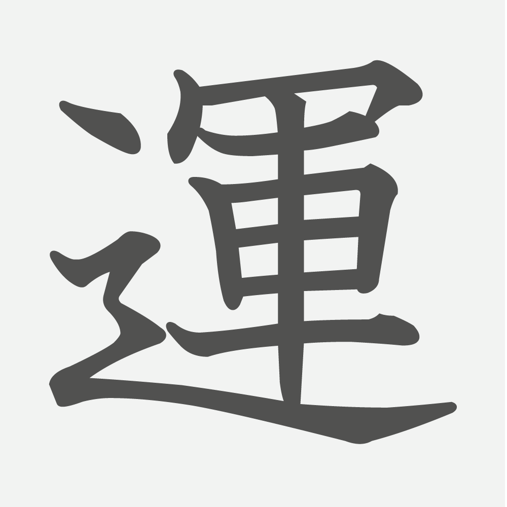 「運」の読み方・画数・例文｜小学３年生の漢字