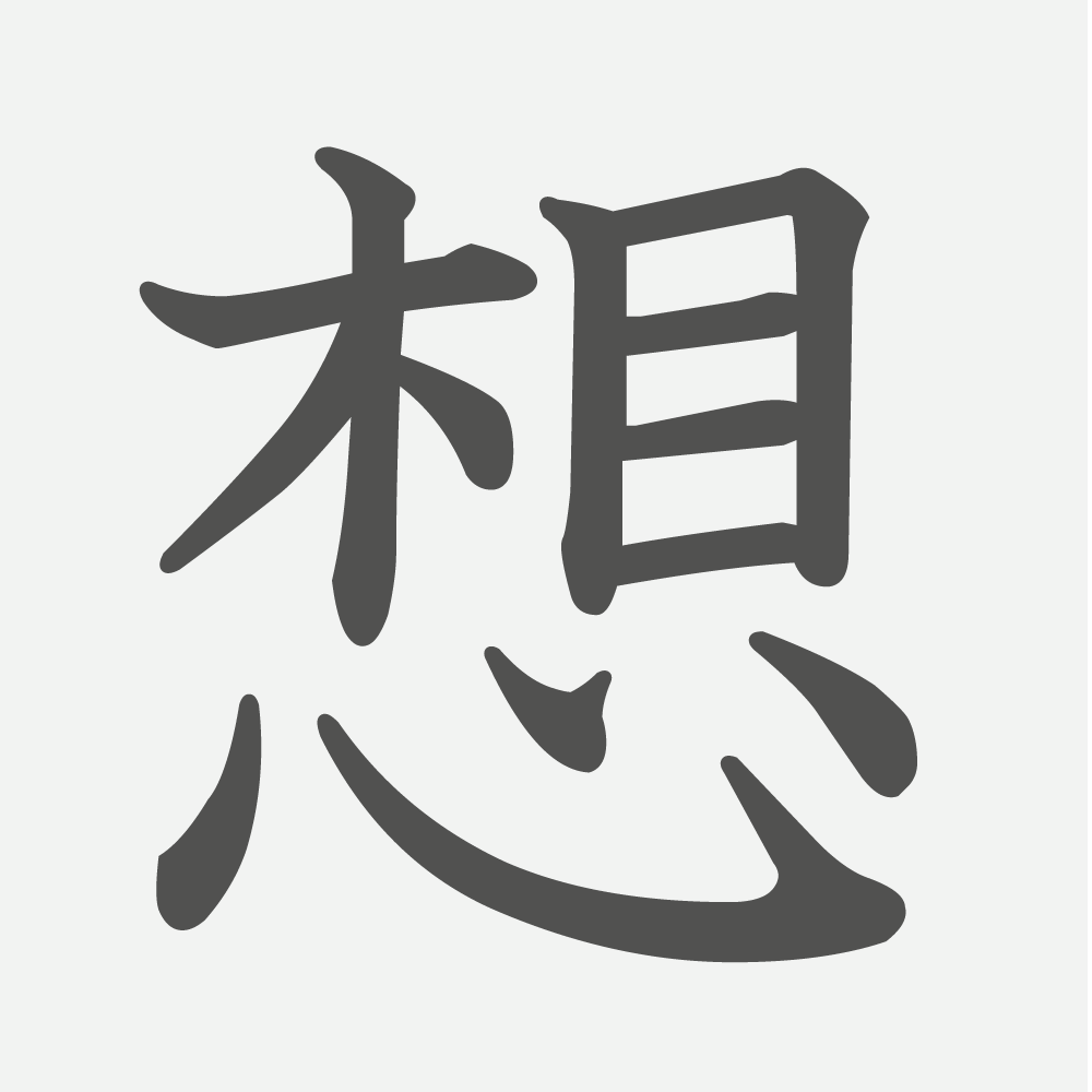 「想」の読み方・画数・例文｜小学３年生の漢字