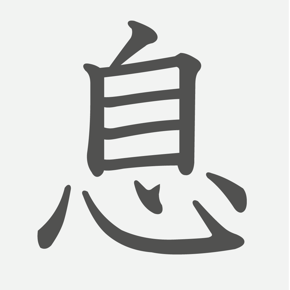 「息」の読み方・画数・例文｜小学３年生の漢字