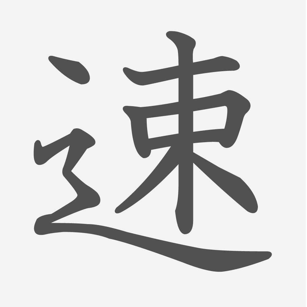 「速」の読み方・画数・例文｜小学３年生の漢字