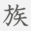 「族」の読み方・画数・例文｜小学３年生の漢字