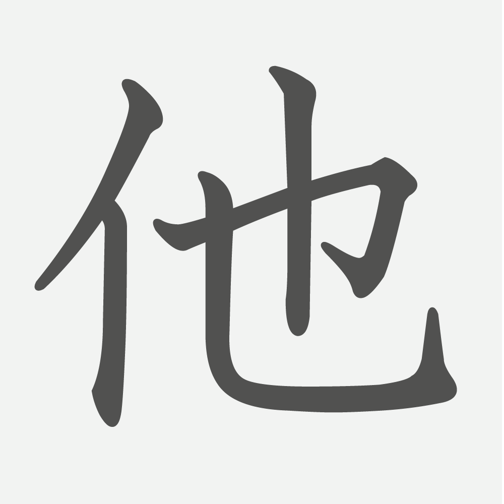 「他」の読み方・画数・例文｜小学３年生の漢字