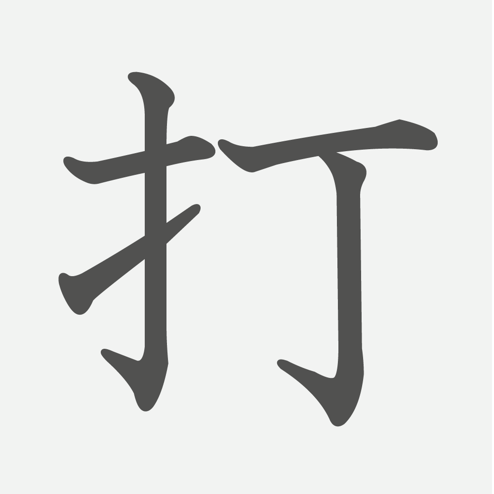 「打」の読み方・画数・例文｜小学３年生の漢字
