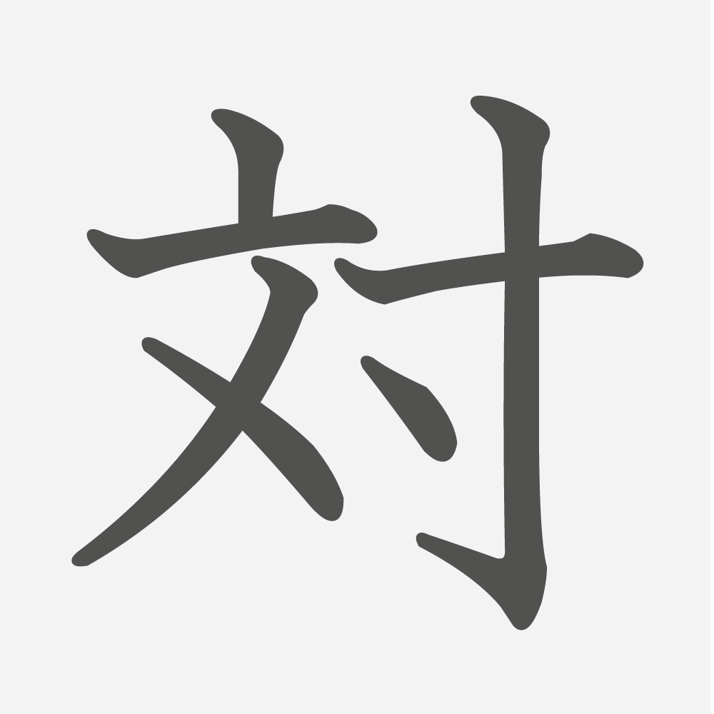 「対」の読み方・画数・例文｜小学３年生の漢字