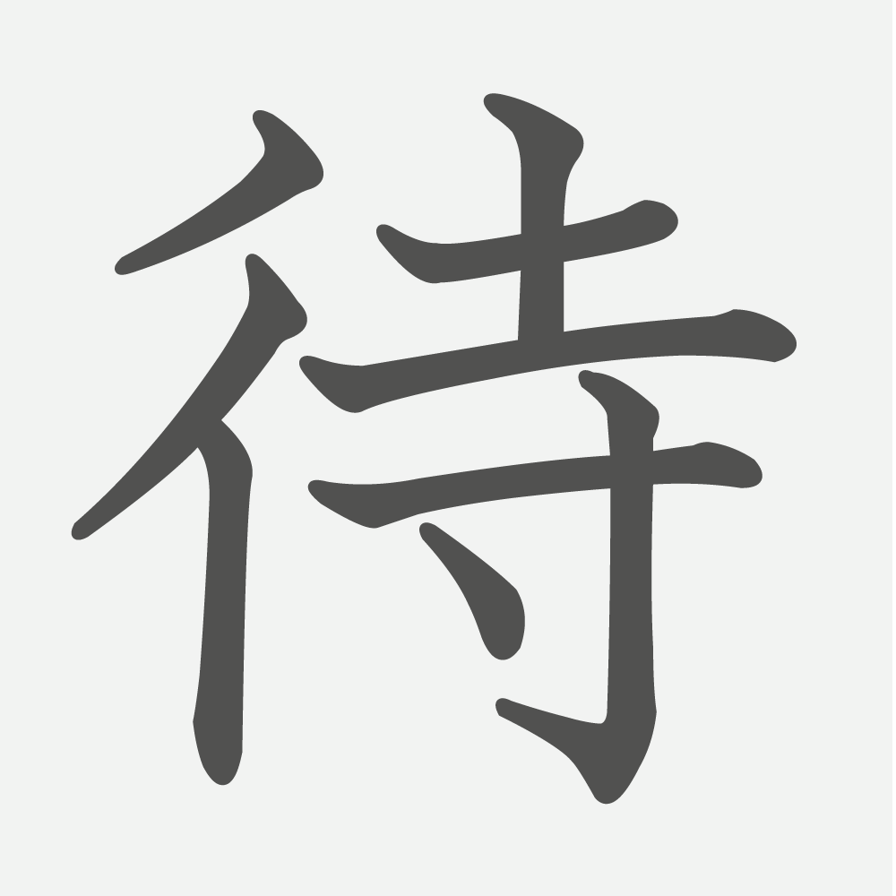 「待」の読み方・画数・例文｜小学３年生の漢字