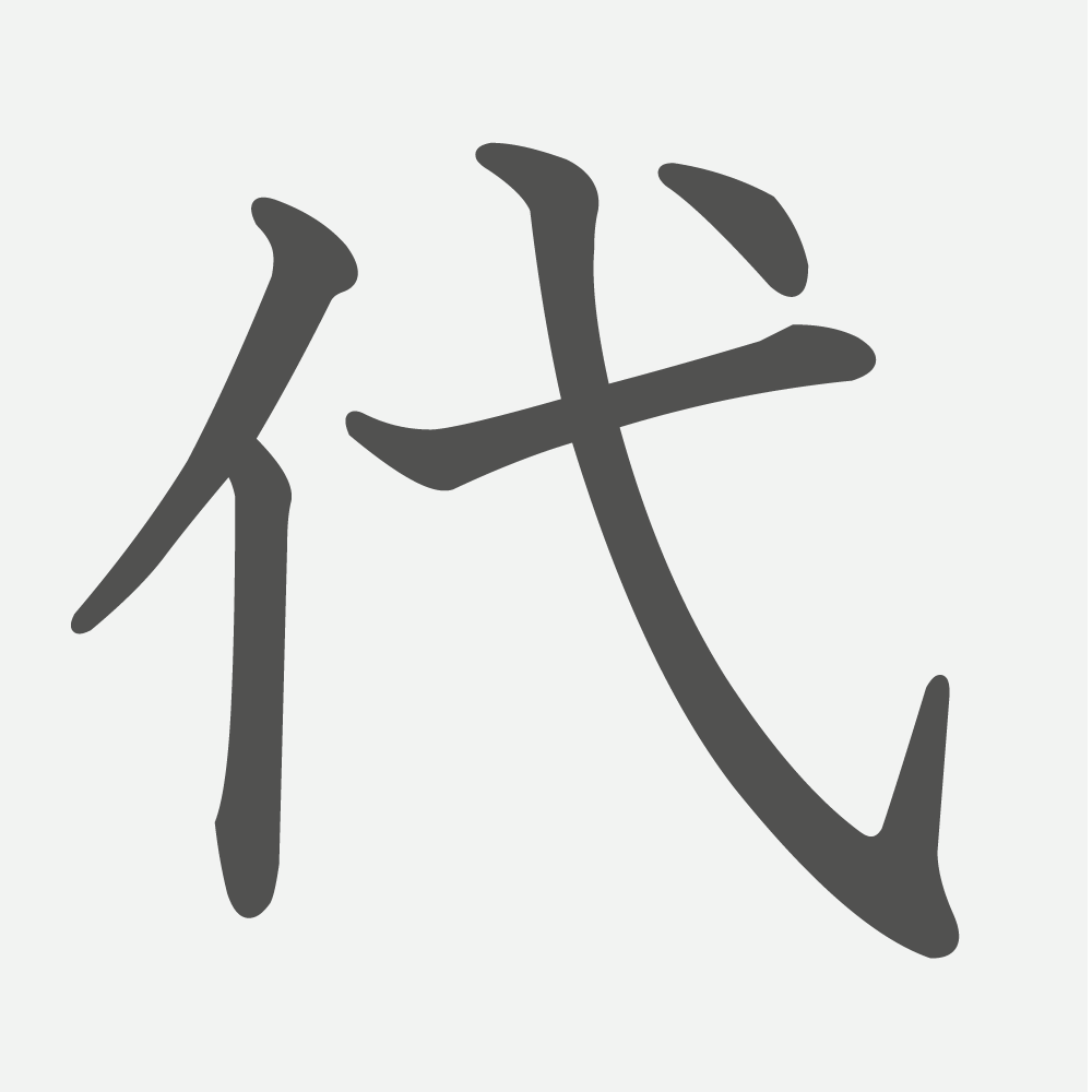「代」の読み方・画数・例文｜小学３年生の漢字
