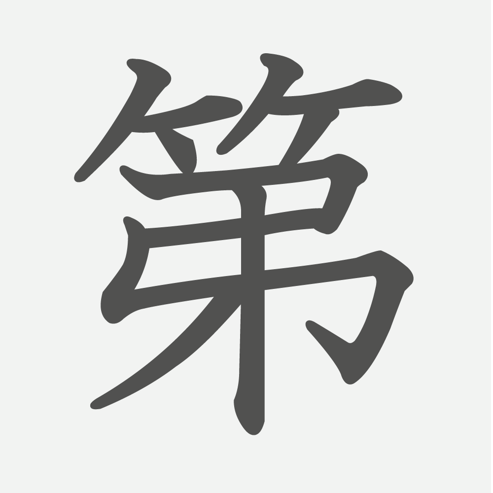 「第」の読み方・画数・例文｜小学３年生の漢字