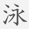 「泳」の読み方・画数・例文｜小学３年生の漢字