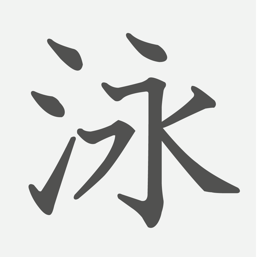 「泳」の読み方・画数・例文｜小学３年生の漢字