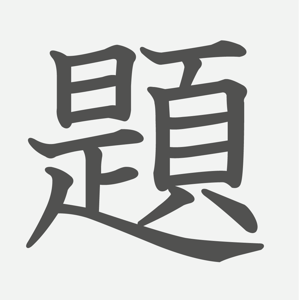 「題」の読み方・画数・例文｜小学３年生の漢字
