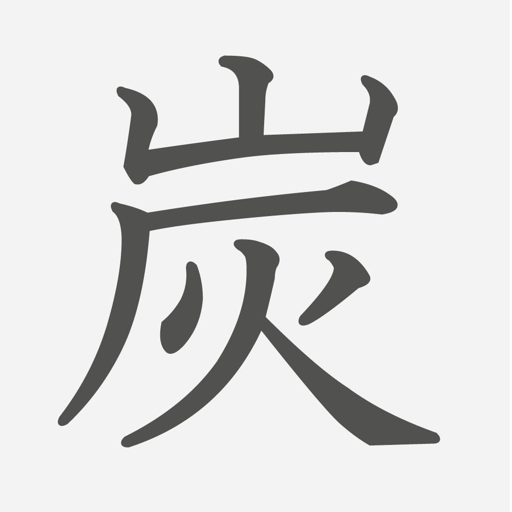 「炭」の読み方・画数・例文｜小学３年生の漢字