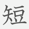 「短」の読み方・画数・例文｜小学３年生の漢字