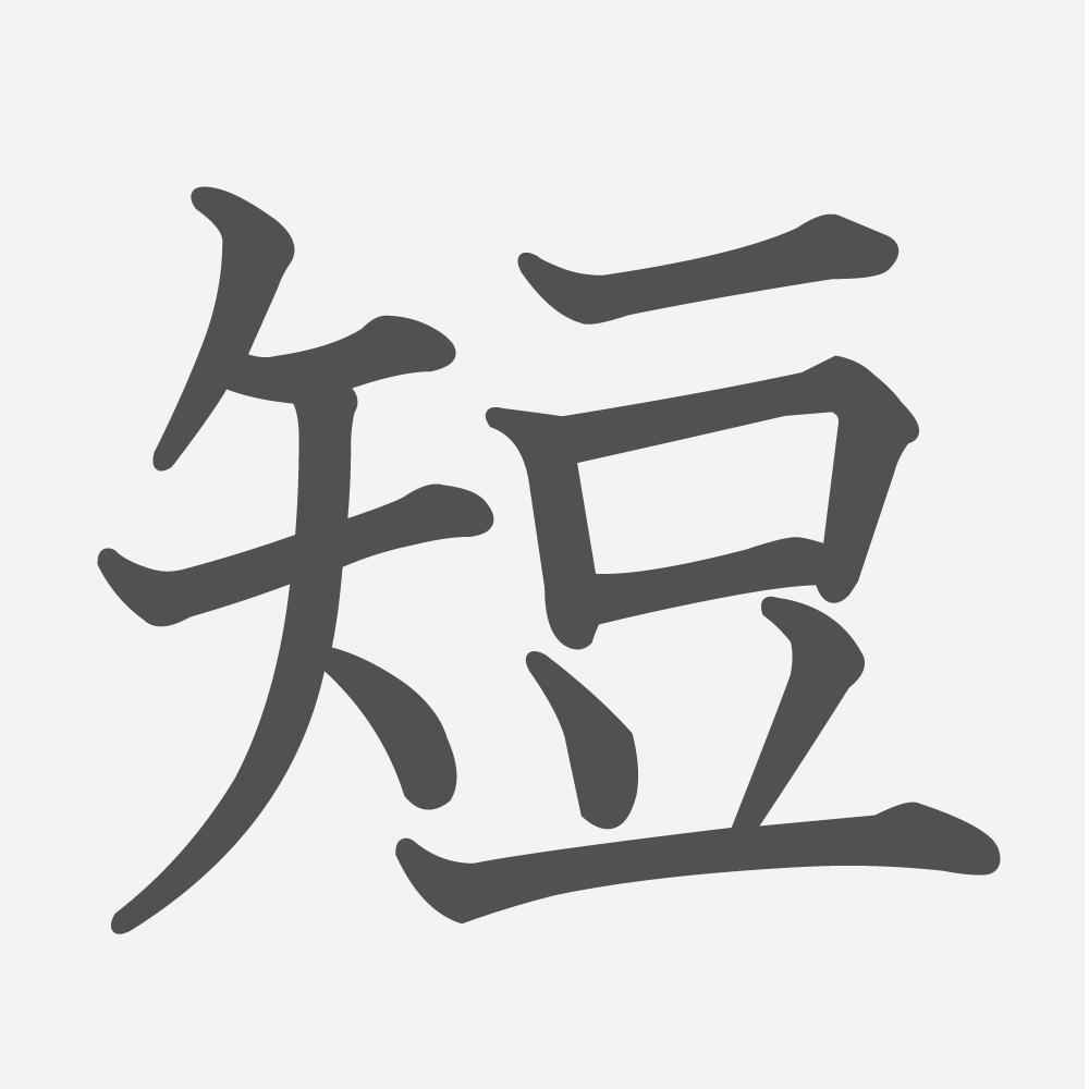 「短」の読み方・画数・例文｜小学３年生の漢字