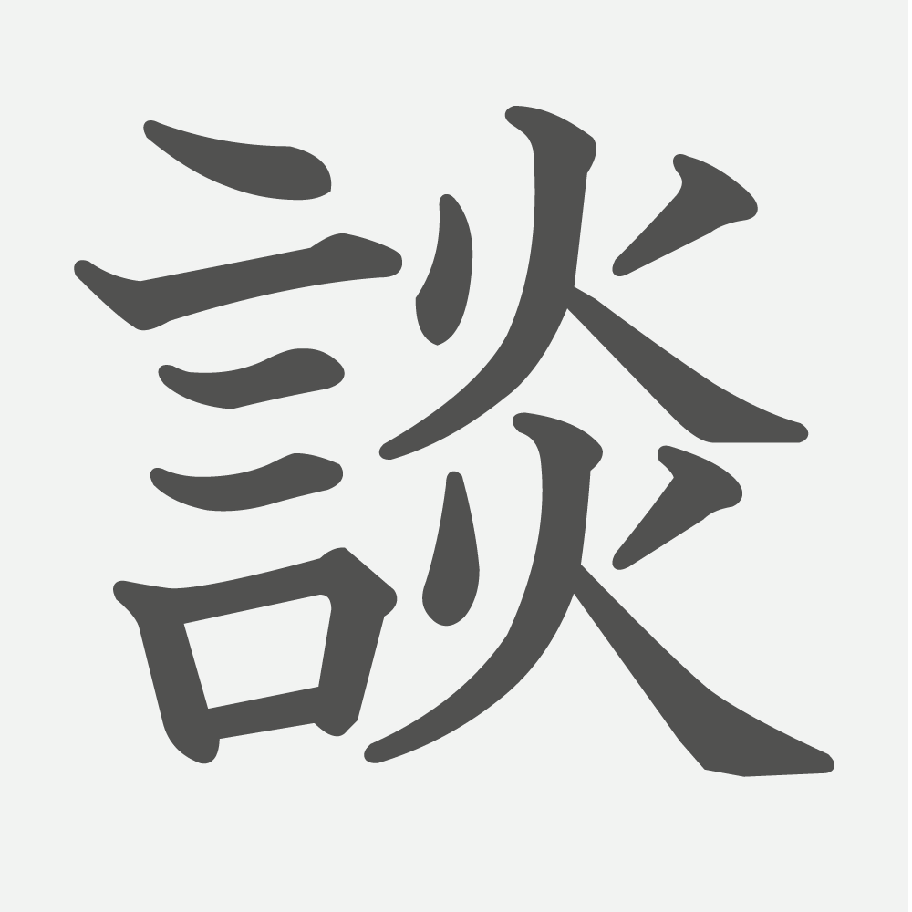 「談」の読み方・画数・例文｜小学３年生の漢字