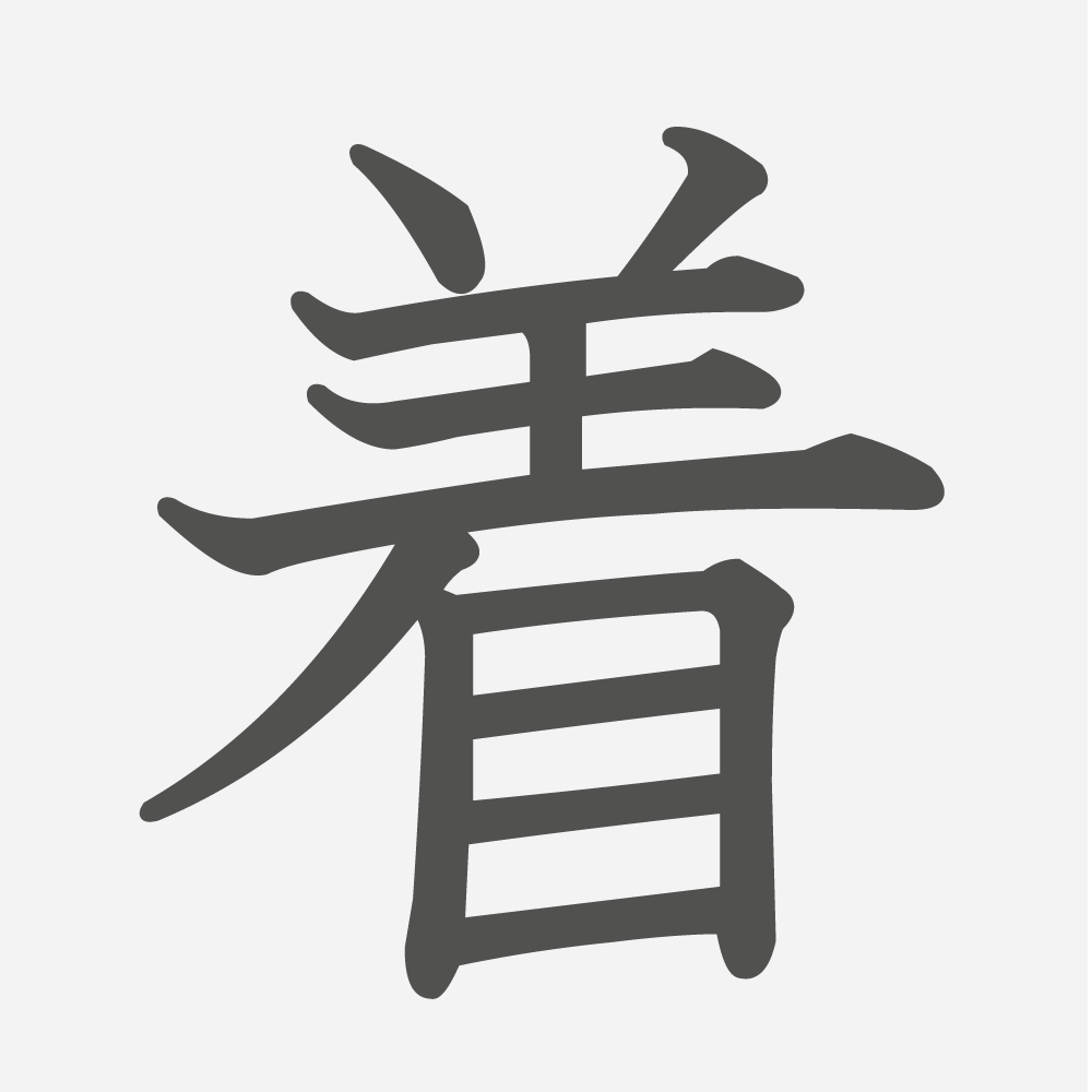 「着」の読み方・画数・例文｜小学３年生の漢字