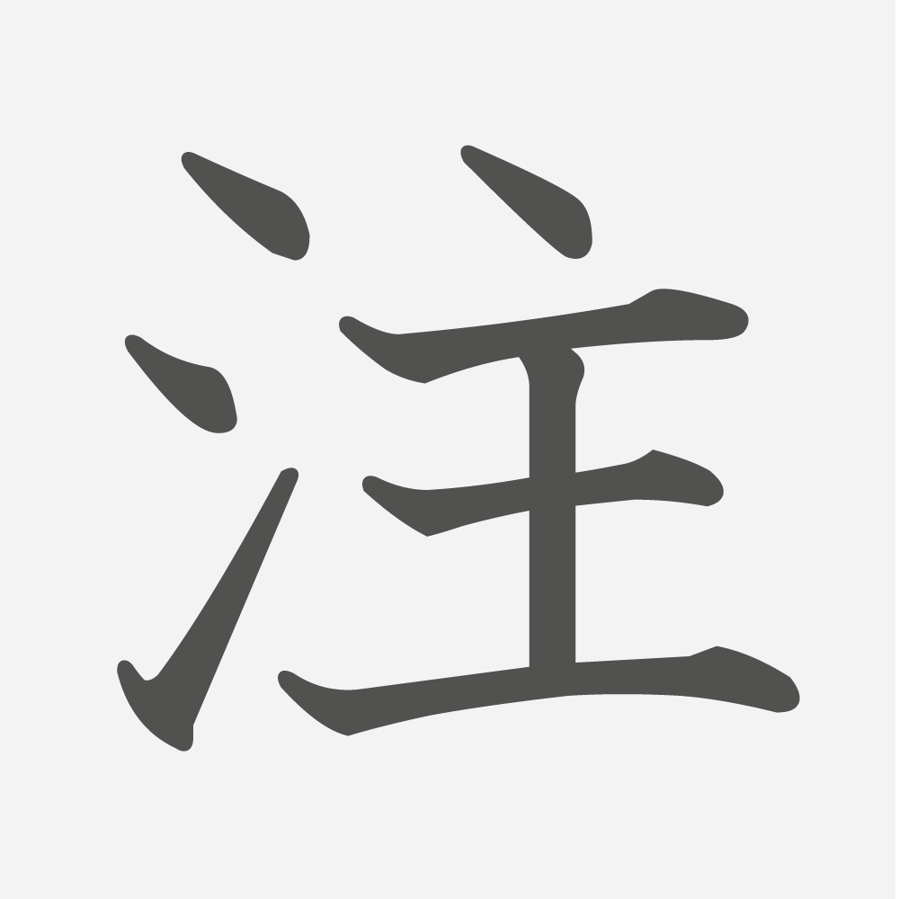 「注」の読み方・画数・例文｜小学３年生の漢字