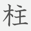 「柱」の読み方・画数・例文｜小学３年生の漢字