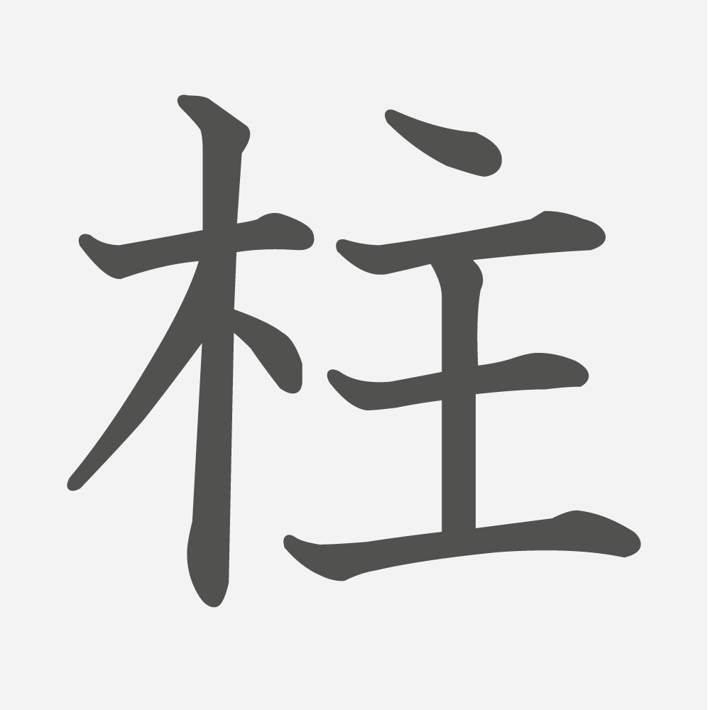 「柱」の読み方・画数・例文｜小学３年生の漢字