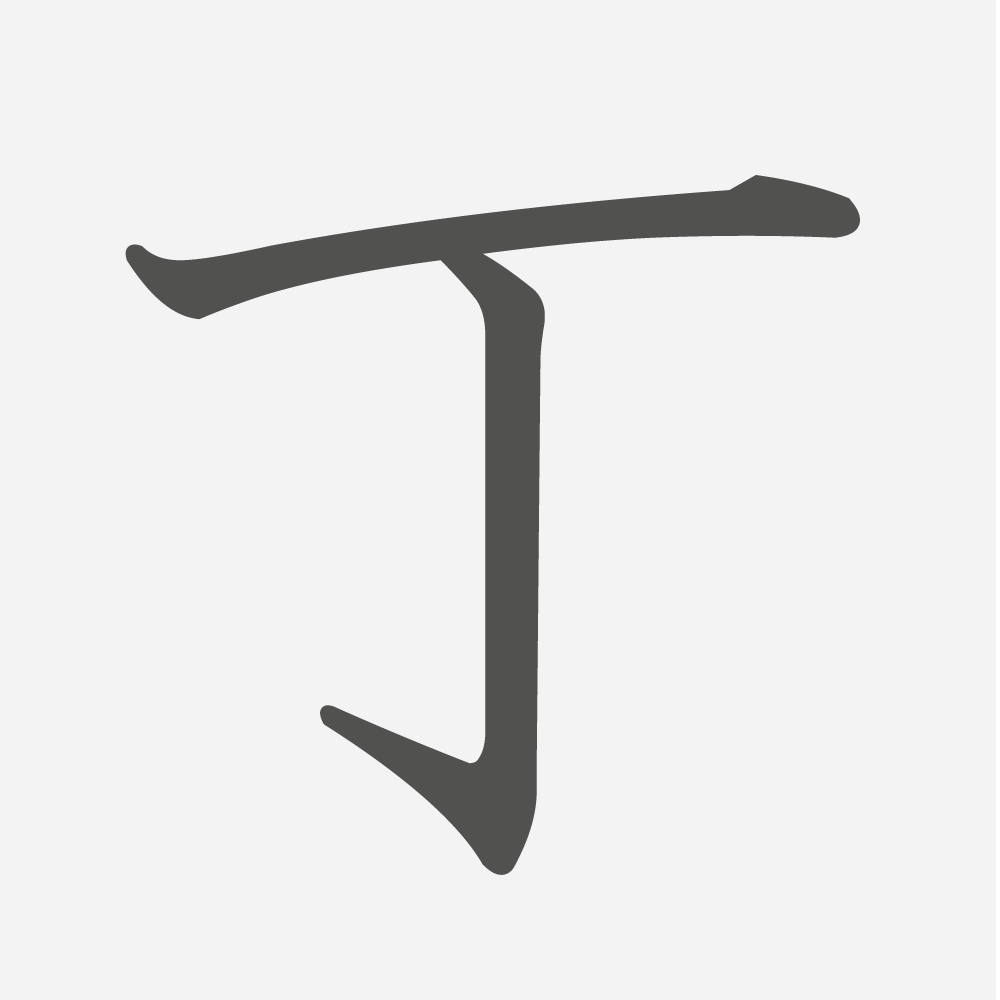 「丁」の読み方・画数・例文｜小学３年生の漢字