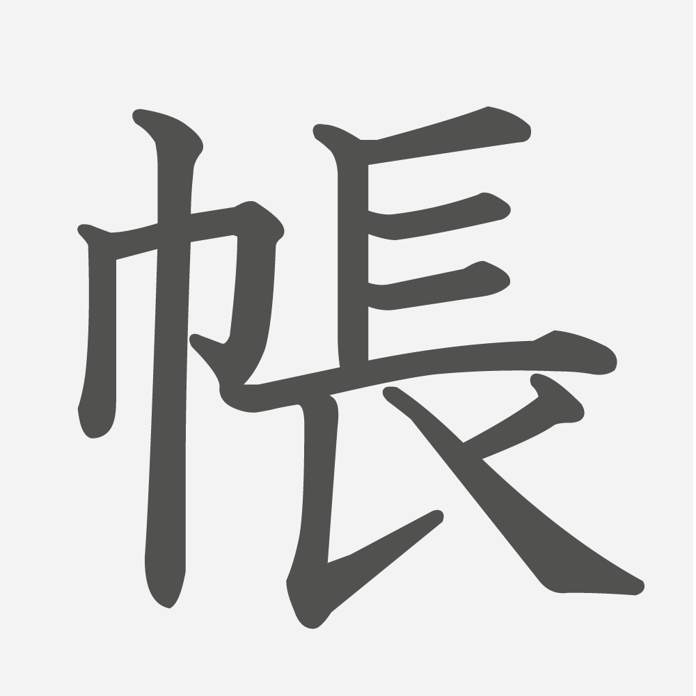 「帳」の読み方・画数・例文｜小学３年生の漢字