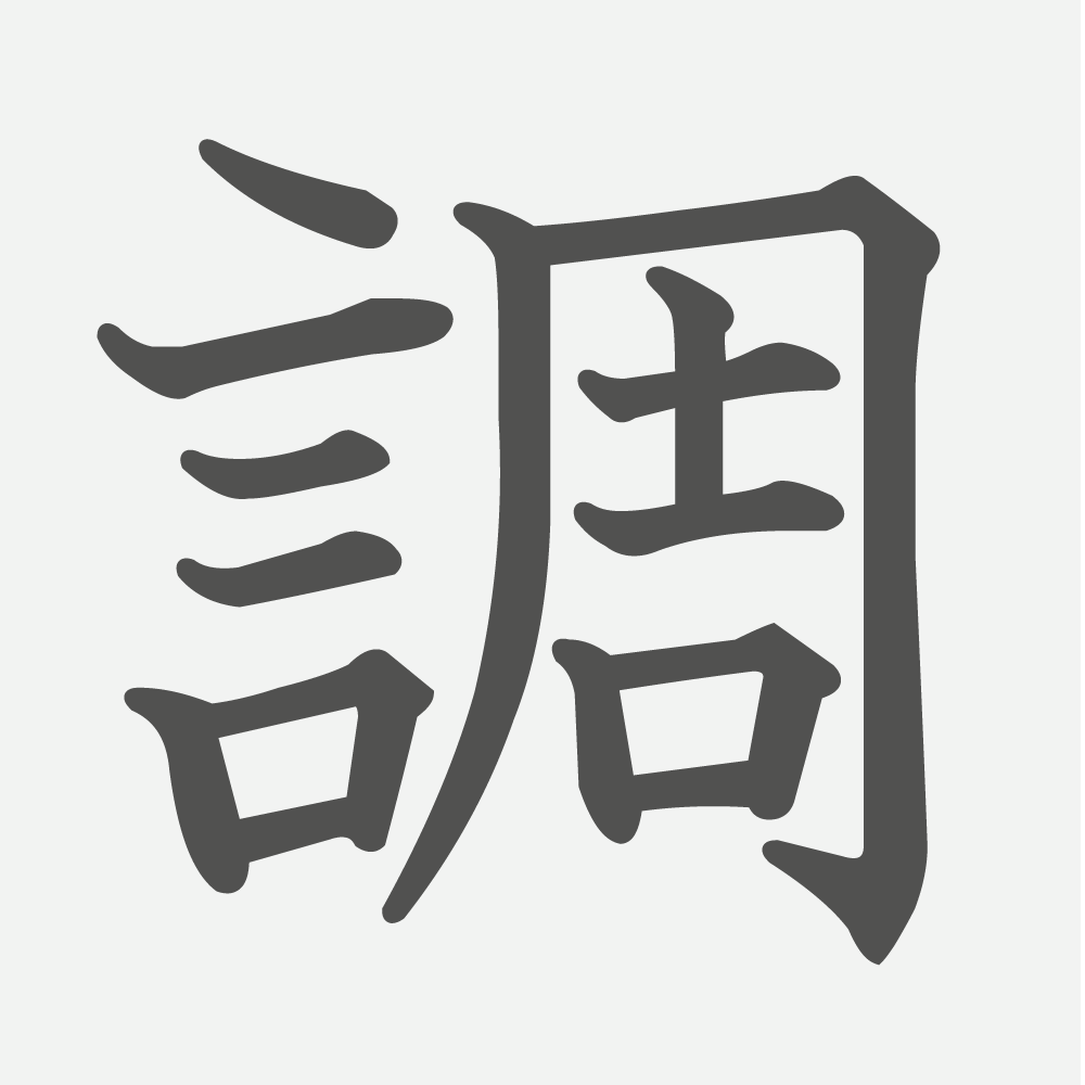 「調」の読み方・画数・例文｜小学３年生の漢字