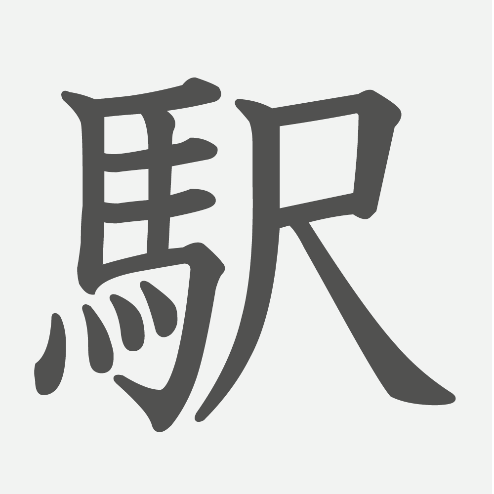 「駅」の読み方・画数・例文｜小学３年生の漢字