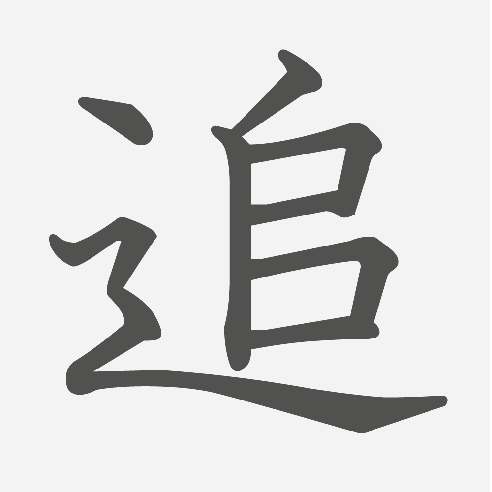 「追」の読み方・画数・例文｜小学３年生の漢字