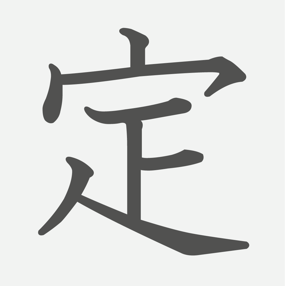 「定」の読み方・画数・例文｜小学３年生の漢字