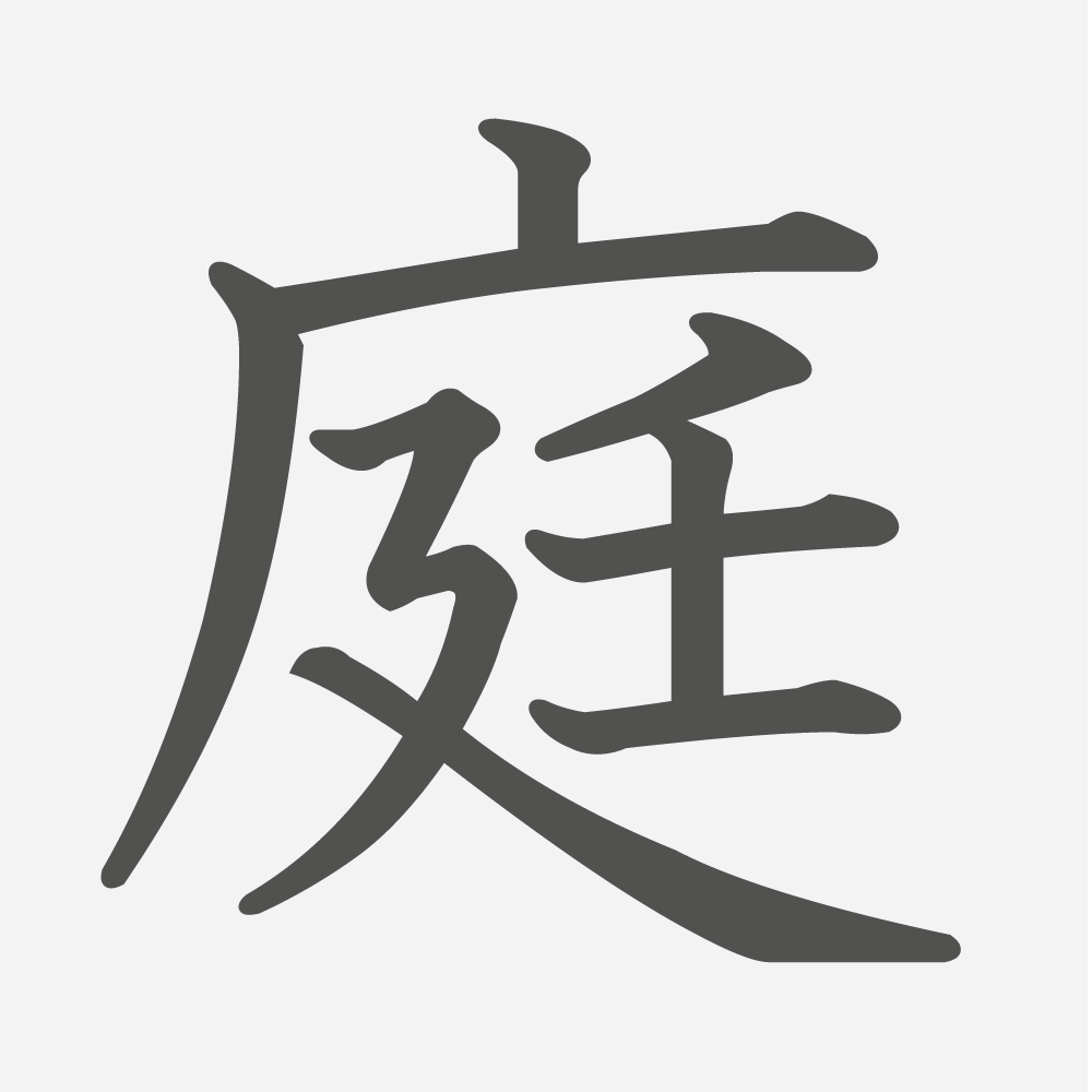「庭」の読み方・画数・例文｜小学３年生の漢字