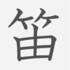 「笛」の読み方・画数・例文｜小学３年生の漢字