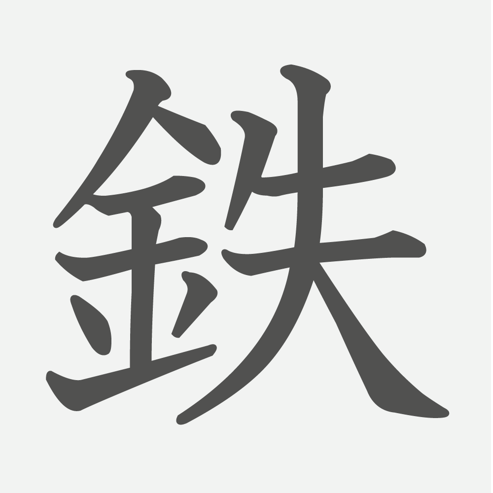 「鉄」の読み方・画数・例文｜小学３年生の漢字