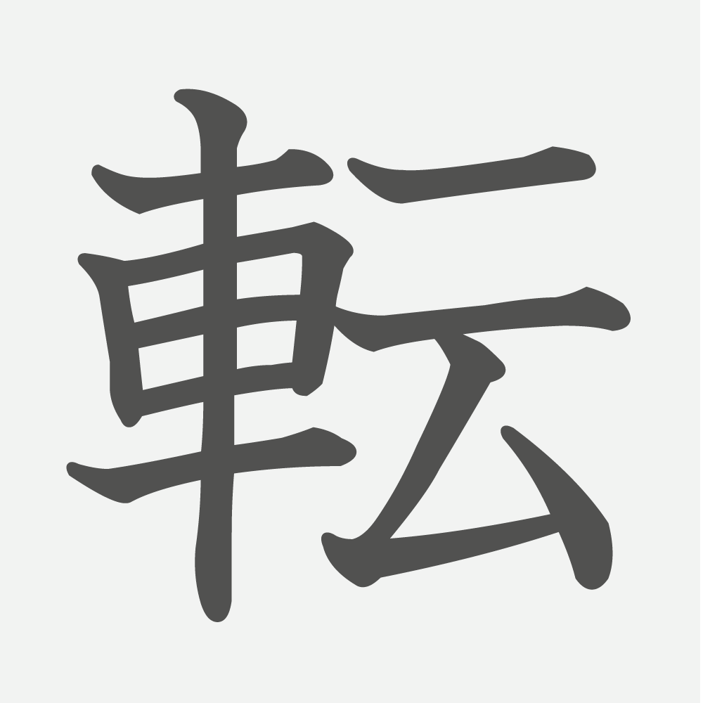 「転」の読み方・画数・例文｜小学３年生の漢字