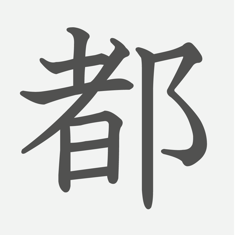 「都」の読み方・画数・例文｜小学３年生の漢字