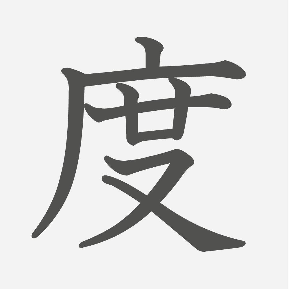 「度」の読み方・画数・例文｜小学３年生の漢字
