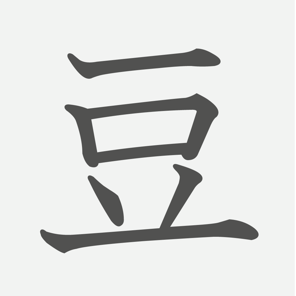 「豆」の読み方・画数・例文｜小学３年生の漢字
