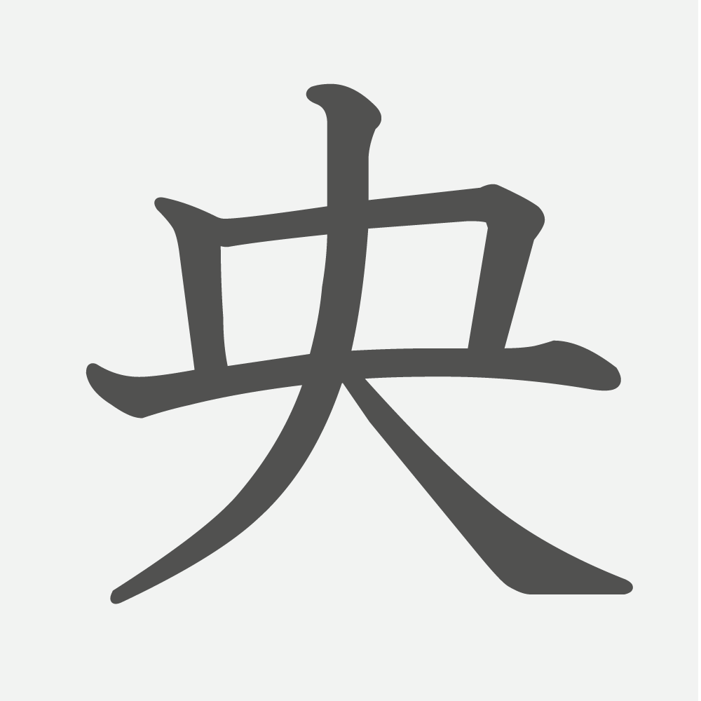 「央」の読み方・画数・例文｜小学３年生の漢字