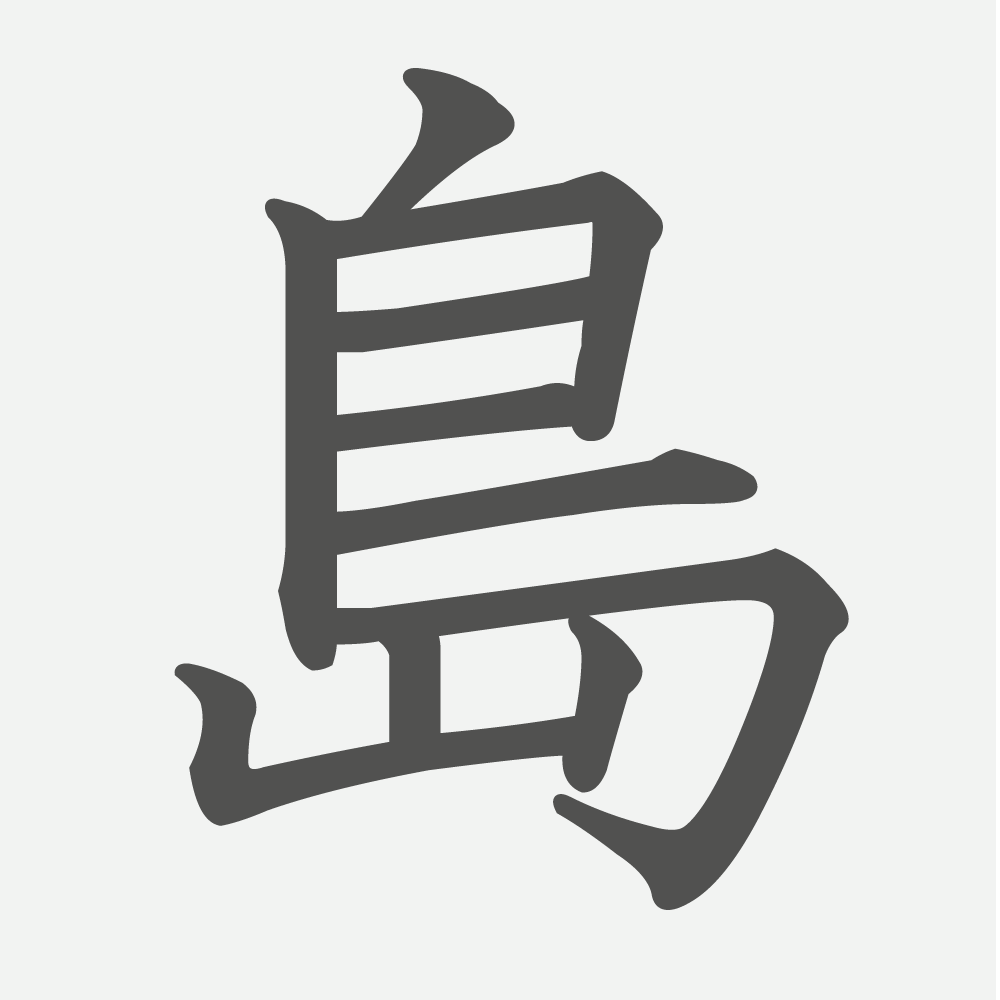 「島」の読み方・画数・例文｜小学３年生の漢字
