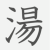 「湯」の読み方・画数・例文｜小学３年生の漢字