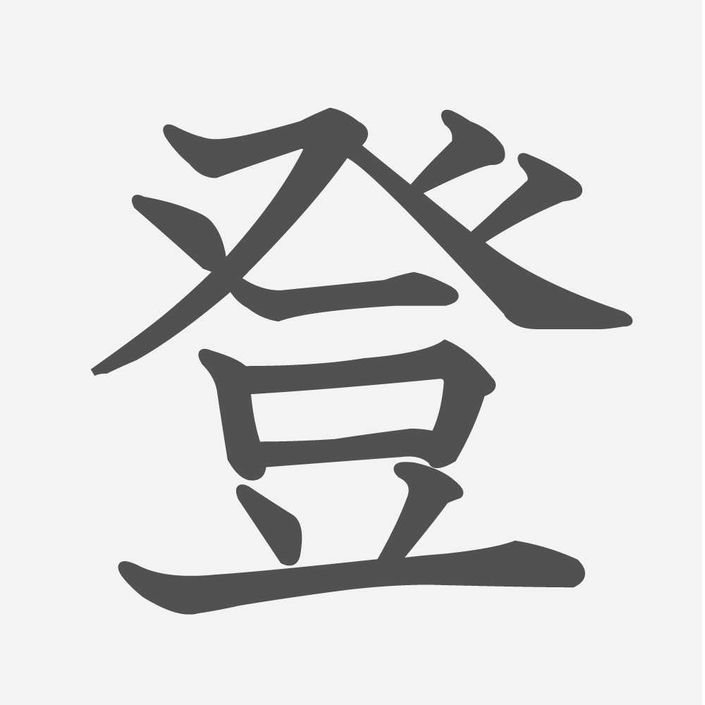 「登」の読み方・画数・例文｜小学３年生の漢字