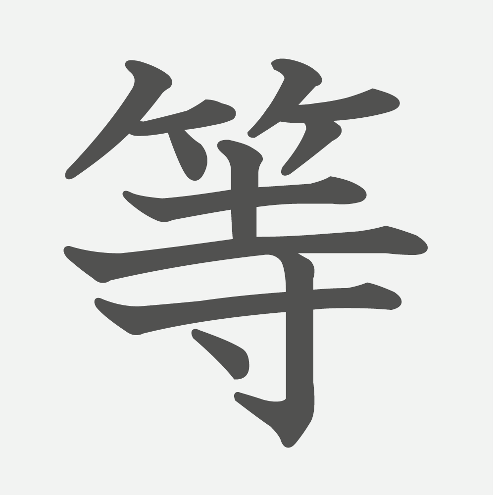 「等」の読み方・画数・例文｜小学３年生の漢字