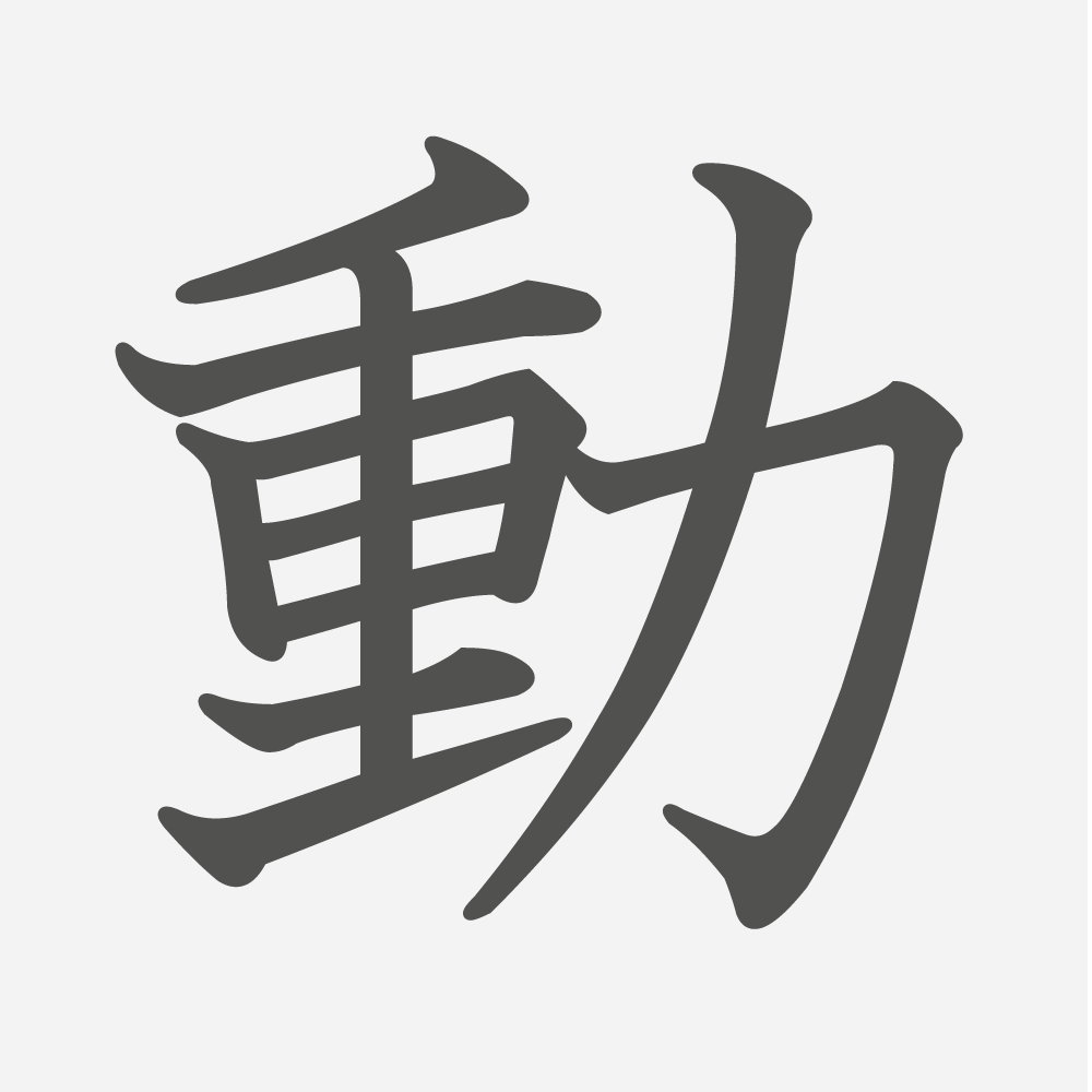 「動」の読み方・画数・例文｜小学３年生の漢字