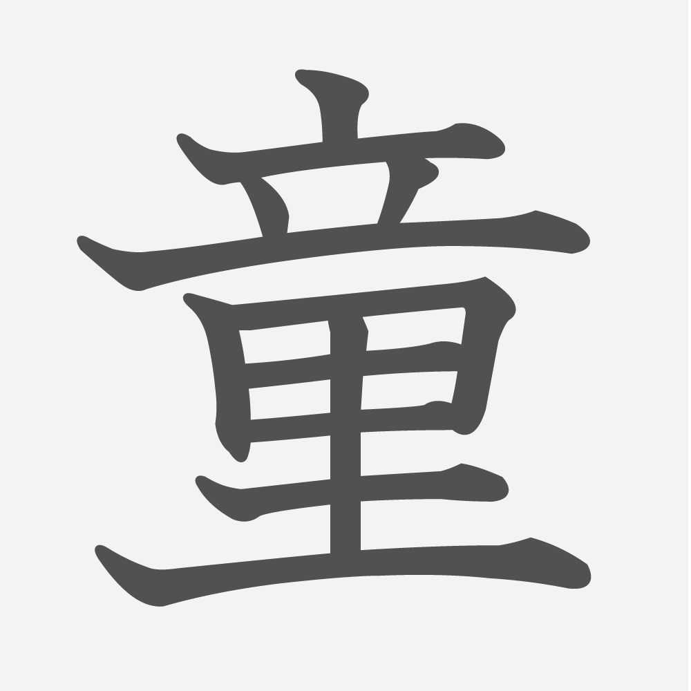 「童」の読み方・画数・例文｜小学３年生の漢字