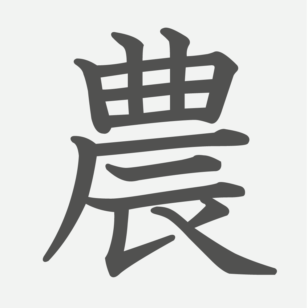 「農」の読み方・画数・例文｜小学３年生の漢字