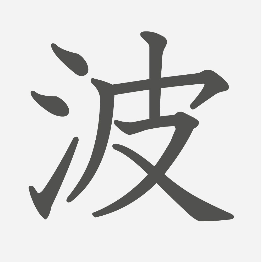 「波」の読み方・画数・例文｜小学３年生の漢字