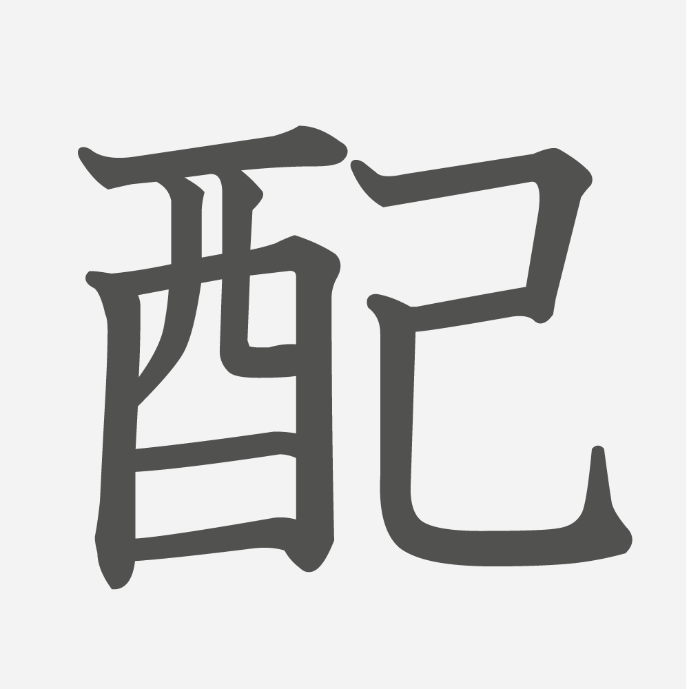 「配」の読み方・画数・例文｜小学３年生の漢字